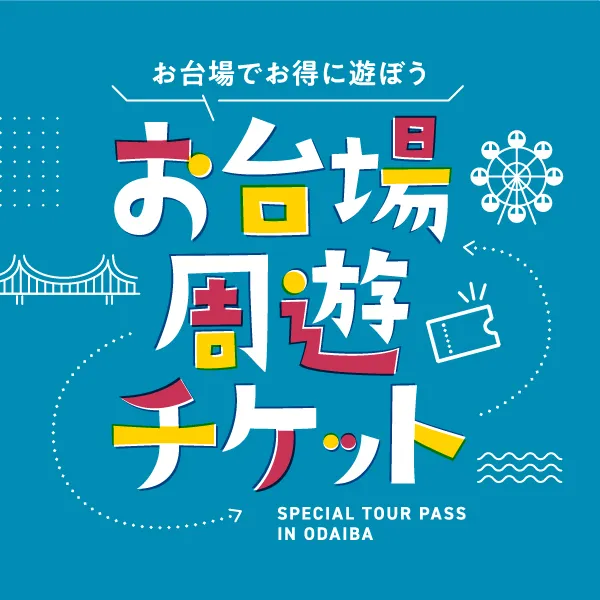 special_tour_pass_in_odaiba_image